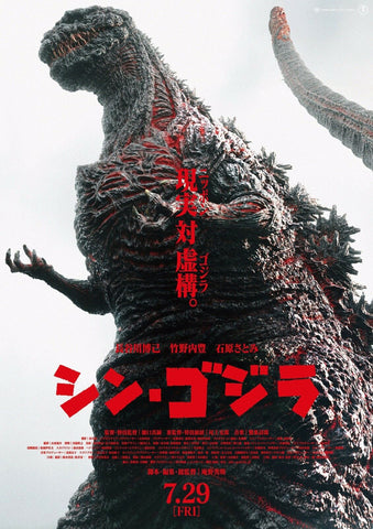 GODZILLA RESURGENCE aka Shin Godzilla (2016) Movie Poster